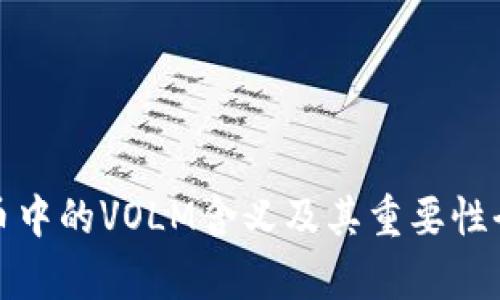 数字货币中的VOLM含义及其重要性全面解析