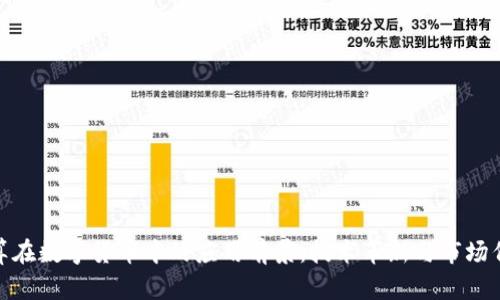 超算在数字货币中的应用前景：技术革新与市场催化
