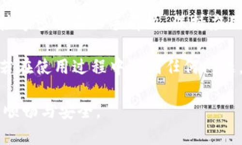   TP钱包没有搜索框怎么办？解决方案与常见问题解析 / 

 guanjianci TP钱包, 钱包使用问题, 数字货币 /guanjianci 

一、简介：TP钱包的重要性

TP钱包作为当前数字货币交易和存储的主流工具之一，其安全性和便捷性吸引了大量用户。很多人使用TP钱包来管理自己的数字资产，进行交易和投资。然而，偶尔可能会遇到一些困扰，比如没有搜索框的问题，导致用户在寻找特定功能时感到不便。

二、TP钱包没有搜索框的原因

首先，值得注意的是，TP钱包的版本不同，界面和功能布局可能会有所不同。用户在更新或下载新的版本时，可能会发现界面有所变化，原本存在的搜索框可能会被隐藏或移除。这种情况在更新后的初期比较常见，很多用户在使用新版本时对此感到困惑。

其次，有些情况下，TP钱包的搜索功能可能因为软件的设置未完全开启而导致消失。有时候，用户可能没有注意到软件的设置选项，导致某些功能没有正常显示。此外，网络连接不稳定也可能影响钱包的某些功能显示，尤其是在高峰期，服务器负载加重时，这也可能导致功能不全。

三、解决TP钱包没有搜索框的问题

如果TP钱包中确实没有搜索框，用户可以尝试以下几种解决方法：

h41. 检查版本更新/h4

首先，用户应该检查自己的TP钱包是否为最新版本。进入应用商店，搜索“TP钱包”，检查是否有可用的更新。如果有更新，建议下载并安装最新版本，以确保获得最新功能和界面设计。更新后，用户可以重新打开钱包，查看搜索框是否已恢复。

h42. 重启应用/h4

如果已经是最新版本，即便如此，偶尔情况下应用可能会因为运行时间过长而出现故障。这时，用户可以尝试完全关闭TP钱包并重新启动。为此，首先在后台结束TP钱包的进程，然后重新打开应用，有时这样简单的举动就能解决问题。

h43. 检查网络连接/h4

网络的稳定性对钱包的某些功能至关重要。用户可以检查手机的网络连接状态，确保Wi-Fi或移动数据正常工作。尝试在不同的网络环境下重新打开TP钱包，看看是否能找到搜索框。如果网络存在问题，用户可以重启路由器或切换到不同的网络，确保连接正常。

h44. 进入设置确认/h4

有时候，搜索框可能被设置隐藏。用户可以尝试进入TP钱包的设置，查看是否有相关的选项可以开启或关闭搜索框的显示。每个应用都有自身的设置，有可能在不经意间进行了调整。

h45. 联系客服支持/h4

如果以上步骤都无法解决问题，建议用户联系客服支持。TP钱包的客服团队通常会提供专业的技术支持，可以协助用户排查问题。通过官方渠道进行咨询，能够获得更准确的解决方案，避免因错误的操作进一步影响钱包的使用。

四、常见问题解答

了解TP钱包的使用中常见问题，有助于用户应对各种突发状况。以下是一些用户常见的疑问与解答：

h41. TP钱包安全吗？/h4

TP钱包依据行业标准采取多层加密技术，确保存储在钱包中的数字资产的安全。同时，用户还应采取额外的安全措施，例如定期备份钱包、使用强密码等，降低资产风险。

h42. 如何备份TP钱包？/h4

备份TP钱包的步骤相对简单。用户可以在设置中找到备份选项，按提示完成备份。如果设备丢失或更换，可以通过备份恢复钱包，确保资产安全。

h43. TP钱包是否支持多种货币？/h4

是的，TP钱包支持多种数字货币交易，用户可在一个平台内管理不同资产，方便进行跨币种交易，提高使用的灵活性。

h44. 如何提升TP钱包性能？/h4

定期清理不必要的交易记录和缓存，保持应用的流畅运行。此外，保持手机系统与应用程序的更新，也能提高应用的整体性能，减少故障发生。

五、总结与建议

使用TP钱包的过程中，遇到“没有搜索框”的问题并不少见。用户在面对这种困惑时，不妨从检查版本、重启应用、确认网络连接等多方面入手解决。保持应用的最新状态，并定期查看钱包的设置，大多数情况下，这些简单的操作就能轻松恢复正常功能。

此外，在使用数字钱包时，用户应牢记保护自己的资产安全，定期备份和设置复杂密码，可以为数字资产增加一道保护屏障。若在使用过程中遇到任何问题，及时寻求官方客服支持，能使问题得到更有效的解决。

最后，建议用户深入了解TP钱包的各项功能以及相应的使用技巧，全面掌握提升使用体验的关键要素，让数字资产管理更为顺畅与安全。