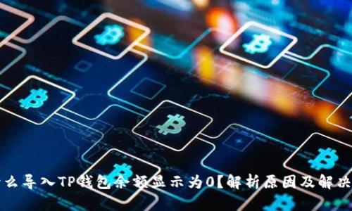 为什么导入TP钱包余额显示为0？解析原因及解决方案