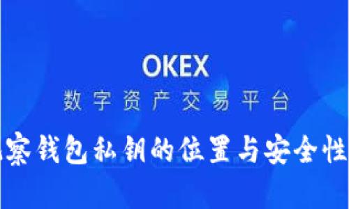 TP观察钱包私钥的位置与安全性详解