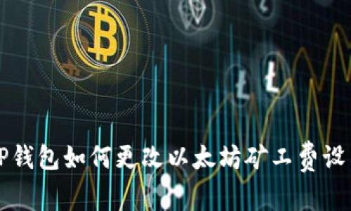 TP钱包如何更改以太坊矿工费设置
