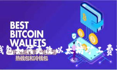 TP钱包如何更改以太坊矿工费设置