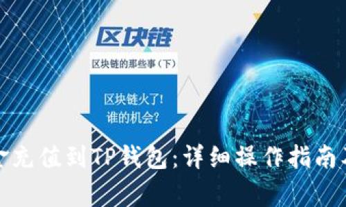 如何将资金充值到TP钱包：详细操作指南及注意事项