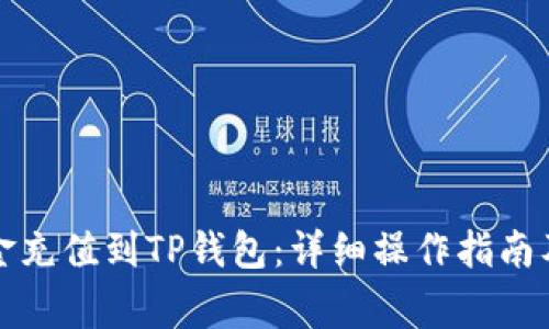 如何将资金充值到TP钱包：详细操作指南及注意事项