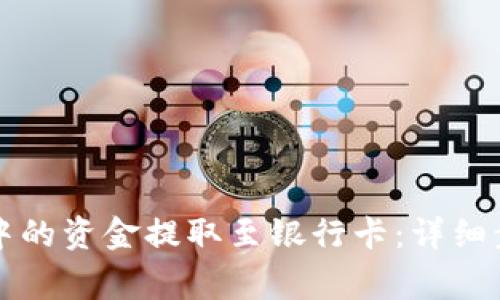 如何将TP钱包中的资金提取至银行卡：详细步骤与注意事项
