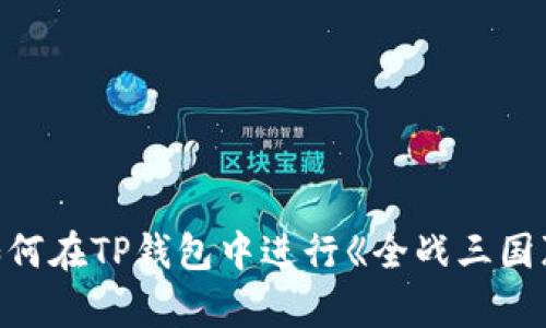 深入解析：如何在TP钱包中进行《全战三国》的挖矿操作