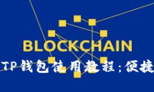 杭州火车站TP钱包使用教程：便捷出行新选择