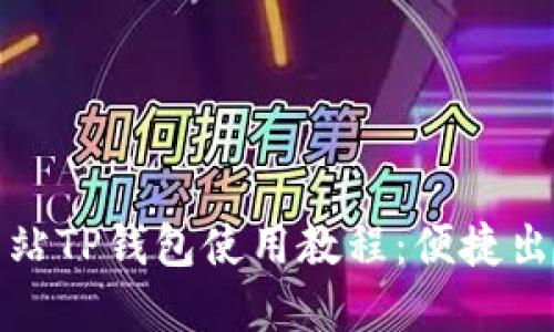 杭州火车站TP钱包使用教程：便捷出行新选择