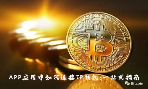 APP应用中如何连接TP钱包：一站式指南