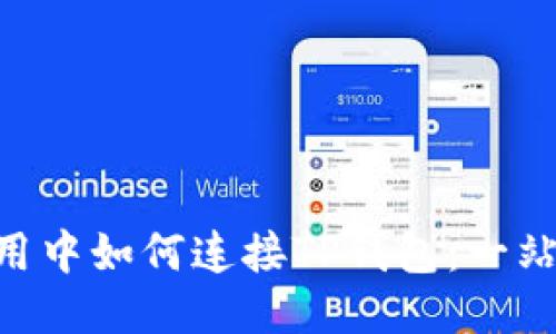 APP应用中如何连接TP钱包：一站式指南