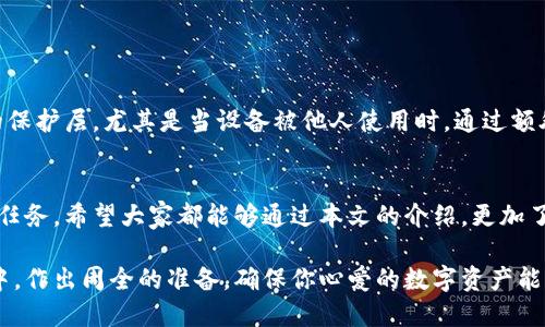   如何找到TP钱包的助记词？ / 

 guanjianci TP钱包, 助记词, 钱包安全 /guanjianci 

什么是助记词？
在数字货币的世界中，助记词是用户访问和管理其加密资产的重要组成部分。它通常是由一串随机生成的单词组成，这些单词可以帮助用户恢复或备份钱包。在TP钱包中，助记词不仅为每位用户提供了安全保障，还确保了用户在遗失设备或密码的情况下，依旧可以安全地取回自己的数字资产。

TP钱包的助记词在哪里查看？
首先，用户在创建TP钱包时，会被引导生成一组助记词。这个过程是创建钱包中必不可少的一步。在这一步中，务必详细记录这组助记词，并存放在安全的地方。为了确保用户能够在需要时找到助记词，TP钱包提供了方便的查看机制。

如果你已经创建了TP钱包，但不清楚如何找到助记词，可以按照以下步骤操作：
ul
    li打开TP钱包应用。/li
    li在应用界面中，找到“设置”选项，通常可以在主菜单或个人中心中找到。/li
    li进入设置后，寻找“备份钱包”或“恢复助记词”选项。在这里，你会被要求输入你的钱包密码以验证身份。/li
    li身份验证通过后，系统将显示你的助记词。请务必在安全的环境中查看，并尽量不要与他人分享这组单词。/li
/ul

如何安全地保管助记词？
在数字世界中，安全性是重中之重，因此，妥善保管助记词显得尤为重要。以下是一些好的建议，帮助你安全存储助记词：
ul
    li纸质记录：将助记词写在纸上，并存放在安全的地方，例如保险箱或密闭的抽屉中。/li
    li避免电子存储：虽然电子文件存储方便，但可能会遭遇黑客攻击或意外丢失。因此，尽量避免将助记词保存在未加密或不安全的设备上。/li
    li多重备份：为了防止意外情况，建议用户准备多份备份。可以考虑将其分散存放在不同地理位置的安全地方，以防止物理环境的破坏。/li
/ul

TP钱包助记词的重要性
助记词不仅是访问钱包的钥匙，还承载了用户在TP钱包中的所有数字资产。失去助记词可能导致无法恢复钱包中的资产，因此非但需要妥善保管，还应定期检查是否还能随时找到它们。助记词对于数字资产的管理、备份和恢复至关重要，任何用户都应给予足够的重视。

助记词丢失该怎么办？
如果不幸丢失了助记词，用户可能面临无法找回资产的风险。在这种情况下，建议及时采取以下行动：
ul
    li考虑钱包中的余额与重要性：查看钱包中的余额，如果金额相对较小，可以考虑不再使用该钱包。/li
    li咨询客服：如果在助记词丢失前有相关的交易记录，可以尝试联系TP钱包的客服，看看是否有办法找回资产。/li
    li重新创建钱包：如果无法找回助记词，可以选择重新创建一个新钱包，并在使用过程中更加注重安全性。/li
/ul

避免助记词被盗的技巧
在整个加密资产的管理过程中，保护助记词是极其重要的。拟定一些简单的措施可以极大地降低被盗的风险：
ul
    li使用复杂的密码保护TP钱包，确保只有本人能够访问钱包。/li
    li定期更换密码，并警惕钓鱼攻击，以确保账户安全。/li
    li避免在公共 Wi-Fi 环境下进行涉及资金的操作，以减少数据被窃取的风险。/li
/ul

TP钱包的其他安全功能
除了助记词，TP钱包还提供了多种安全功能以确保用户资产的安全。如两步验证、指纹解锁等。这些功能为用户提供了额外的保护层，尤其是当设备被他人使用时，通过额外的验证环节，可以有效阻止未授权的访问。

总结
对于数字货币的用户而言，助记词是通往数字资产的桥梁。在TP钱包中，注意备份和妥善保管助记词是确保资产安全的首要任务。希望大家都能够通过本文的介绍，更加了解助记词的重要性，以及如何有效地查看和管理它们。

在数字货币快速发展的今天，知识和安全意识是每位投资者的护身符。希望以来的内容能帮助你在安全管理TP钱包的过程中，作出周全的准备，确保你心爱的数字资产能够得到有效的保护。