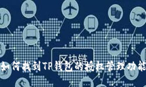如何找到TP钱包的授权管理功能