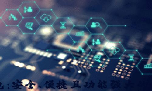 
以太坊王云桥钱包：安全、便捷且功能强大的数字资产管理工具