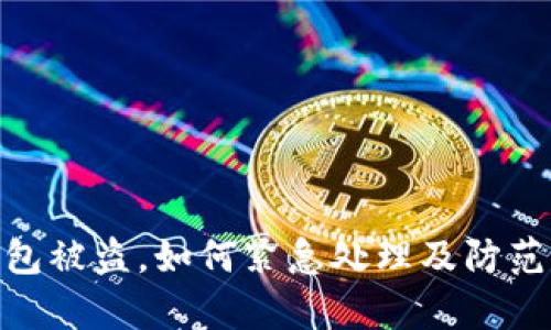 tp钱包被盗，如何紧急处理及防范措施
