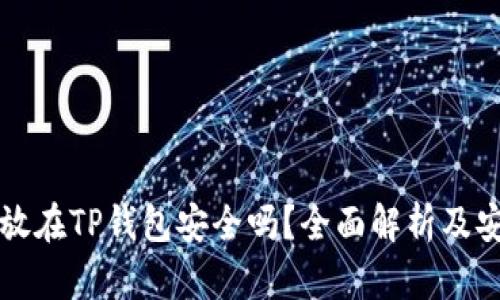 虚拟币放在TP钱包安全吗？全面解析及安全建议