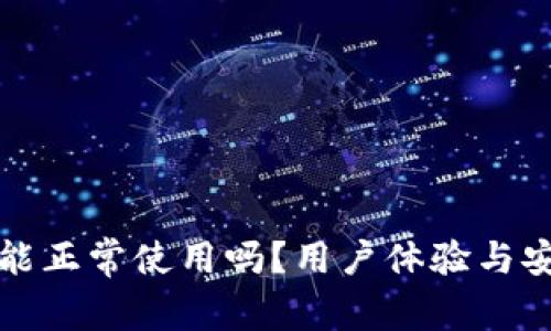 TP钱包还能正常使用吗？用户体验与安全性分析