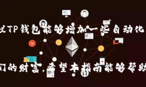   TP钱包权限管理指南：如何找到并配置你的钱包权限 / 
 guanjianci TP钱包, 权限管理, 加密货币钱包 /guanjianci 

什么是TP钱包？
TP钱包是一款多功能的加密货币钱包，旨在提供一个安全、便捷的存储和交易环境。随着加密货币的普及，越来越多的人开始使用TP钱包来管理他们的数字资产。无论是日常支付、投资还是存储资产，TP钱包都为用户提供了丰富的功能。为了确保用户的数字资产安全，TP钱包还提供了权限管理功能，让用户能够更加灵活地控制他们的钱包权限。

为什么需要权限管理？
在数字资产的世界里，安全性是不可忽视的因素。权限管理功能可以帮助用户对钱包的操作权限进行细致的设定，防止不必要的风险。例如，用户可以指定哪些应用程序能够访问他们的钱包，或者限制特定操作的权限。这种授权机制不仅能保护用户的财产，还能提升使用体验，让用户更加放心地进行各种交易。

如何找到TP钱包的权限管理？
找到TP钱包的权限管理功能并不复杂。下面将为大家详细介绍操作步骤，确保每位用户都能轻松上手。

h4步骤一：打开TP钱包应用/h4
首先，确保你已经在手机上安装并打开了TP钱包应用。如果你还没有下载，可以在App Store或Google Play搜索“TP钱包”进行下载。

h4步骤二：登录账户/h4
进入TP钱包后，使用你的账号和密码登录。如果你是第一次使用，可以选择注册新账户。

h4步骤三：进入设置菜单/h4
登录后，点击应用界面右上角的“设置”图标。在设置菜单中，你会看到各种功能选项，包括安全设置、通知管理和权限管理等。

h4步骤四：找到权限管理选项/h4
在设置菜单中，滑动找到“Itherwallet权限管理”选项，点击进入。这里会列出所有与钱包相关的权限项。

h4步骤五：进行权限配置/h4
进入权限管理后，用户可以看到不同的权限设置，比如针对特定应用的访问权限、交易限额等。在这里，你可以根据自己的需求设置或修改权限。例如，可以选择关闭某些应用对钱包的访问，或限制交易金额，从而提升安全性。

TP钱包的权限管理功能详细解读
TP钱包的权限管理功能包括多个方面，以下为各个功能的详细解读：

h4区块链应用授权/h4
TP钱包允许用户管理第三方区块链应用对钱包的访问权限。用户可以选择授权某些应用来进行交易，或完全撤回权限，避免恶意应用对资产的窃取。

h4交易金额限制/h4
为了保护用户的资产安全，TP钱包提供了交易金额限制的选项。用户可以根据自己的需求设置每日或每笔交易的限额，防止因为操作失误或被恶意攻击而造成的损失。

h4多重签名设置/h4
TP钱包还支持多重签名功能，用户可以要求多个密钥对交易进行签名才可以完成。这一安全措施能显著提升资产的安全性，尤其适合大额资产的管理。

典型用户案例
为了更好地理解TP钱包的权限管理功能，以下我们将通过几个典型用户案例来讲解如何在实际使用中发挥这些功能的作用。

h4案例一：小张的日常交易/h4
小张是一位活跃的数字货币投资者，他经常使用TP钱包进行交易。为了防止意外，小张在设置中开启了交易金额限制，每笔交易最高不得超过500元。同时，他还限制了几个不常用的第三方应用访问他的TP钱包，这样即使应用被攻击，也不会造成巨大的财产损失。

h4案例二：小李的企业账户/h4
小李是一家初创公司的财务主管，这家公司决定使用TP钱包来接收客户的加密支付。在进行信息安全审计后，小李决定在TP钱包中配置多重签名功能，确保至少两名团队成员的批准才能完成任何交易。这一措施提升了交易透明度，减少了财务风险。

总结
TP钱包的权限管理功能为用户提供了强大的资产保护工具。通过灵活的权限配置，用户可以自定义钱包的安全策略，从而更好地控制自己的财富。无论是日常小额交易还是大额投资，正确的权限管理都能极大地减少风险。在未来的加密货币市场中，安全将依然是最重要的话题之一，而TP钱包的权限管理正是保障用户数字资产安全的重要一环。

用户反馈与未来展望
许多用户在使用TP钱包后，对其权限管理功能表示赞赏。他们认为，这种灵活的权限控制使得他们在交易过程中的安全性得到了极大的提高。同时，有用户建议TP钱包能够增加一些自动化的安全提醒功能，以便更好地预警和防范风险。相信在TP钱包未来的版本更新中，团队会听取用户的反馈，持续安全策略，进一步增强用户体验。

结尾寄语
掌控自己的资产安全，在当今数字化时代显得尤为重要。通过合理运用TP钱包的权限管理功能，每位用户都能在这个加密货币的世界中，安全、自由地管理他们的财富。希望本指南能够帮助到每一位TP钱包用户，让你的数字资产管理更加轻松、放心。