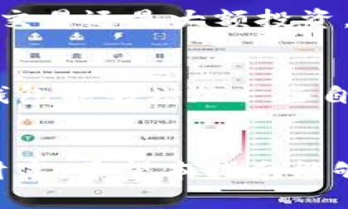   TP钱包权限管理指南：如何找到并配置你的钱包权限 / 
 guanjianci TP钱包, 权限管理, 加密货币钱包 /guanjianci 

什么是TP钱包？
TP钱包是一款多功能的加密货币钱包，旨在提供一个安全、便捷的存储和交易环境。随着加密货币的普及，越来越多的人开始使用TP钱包来管理他们的数字资产。无论是日常支付、投资还是存储资产，TP钱包都为用户提供了丰富的功能。为了确保用户的数字资产安全，TP钱包还提供了权限管理功能，让用户能够更加灵活地控制他们的钱包权限。

为什么需要权限管理？
在数字资产的世界里，安全性是不可忽视的因素。权限管理功能可以帮助用户对钱包的操作权限进行细致的设定，防止不必要的风险。例如，用户可以指定哪些应用程序能够访问他们的钱包，或者限制特定操作的权限。这种授权机制不仅能保护用户的财产，还能提升使用体验，让用户更加放心地进行各种交易。

如何找到TP钱包的权限管理？
找到TP钱包的权限管理功能并不复杂。下面将为大家详细介绍操作步骤，确保每位用户都能轻松上手。

h4步骤一：打开TP钱包应用/h4
首先，确保你已经在手机上安装并打开了TP钱包应用。如果你还没有下载，可以在App Store或Google Play搜索“TP钱包”进行下载。

h4步骤二：登录账户/h4
进入TP钱包后，使用你的账号和密码登录。如果你是第一次使用，可以选择注册新账户。

h4步骤三：进入设置菜单/h4
登录后，点击应用界面右上角的“设置”图标。在设置菜单中，你会看到各种功能选项，包括安全设置、通知管理和权限管理等。

h4步骤四：找到权限管理选项/h4
在设置菜单中，滑动找到“Itherwallet权限管理”选项，点击进入。这里会列出所有与钱包相关的权限项。

h4步骤五：进行权限配置/h4
进入权限管理后，用户可以看到不同的权限设置，比如针对特定应用的访问权限、交易限额等。在这里，你可以根据自己的需求设置或修改权限。例如，可以选择关闭某些应用对钱包的访问，或限制交易金额，从而提升安全性。

TP钱包的权限管理功能详细解读
TP钱包的权限管理功能包括多个方面，以下为各个功能的详细解读：

h4区块链应用授权/h4
TP钱包允许用户管理第三方区块链应用对钱包的访问权限。用户可以选择授权某些应用来进行交易，或完全撤回权限，避免恶意应用对资产的窃取。

h4交易金额限制/h4
为了保护用户的资产安全，TP钱包提供了交易金额限制的选项。用户可以根据自己的需求设置每日或每笔交易的限额，防止因为操作失误或被恶意攻击而造成的损失。

h4多重签名设置/h4
TP钱包还支持多重签名功能，用户可以要求多个密钥对交易进行签名才可以完成。这一安全措施能显著提升资产的安全性，尤其适合大额资产的管理。

典型用户案例
为了更好地理解TP钱包的权限管理功能，以下我们将通过几个典型用户案例来讲解如何在实际使用中发挥这些功能的作用。

h4案例一：小张的日常交易/h4
小张是一位活跃的数字货币投资者，他经常使用TP钱包进行交易。为了防止意外，小张在设置中开启了交易金额限制，每笔交易最高不得超过500元。同时，他还限制了几个不常用的第三方应用访问他的TP钱包，这样即使应用被攻击，也不会造成巨大的财产损失。

h4案例二：小李的企业账户/h4
小李是一家初创公司的财务主管，这家公司决定使用TP钱包来接收客户的加密支付。在进行信息安全审计后，小李决定在TP钱包中配置多重签名功能，确保至少两名团队成员的批准才能完成任何交易。这一措施提升了交易透明度，减少了财务风险。

总结
TP钱包的权限管理功能为用户提供了强大的资产保护工具。通过灵活的权限配置，用户可以自定义钱包的安全策略，从而更好地控制自己的财富。无论是日常小额交易还是大额投资，正确的权限管理都能极大地减少风险。在未来的加密货币市场中，安全将依然是最重要的话题之一，而TP钱包的权限管理正是保障用户数字资产安全的重要一环。

用户反馈与未来展望
许多用户在使用TP钱包后，对其权限管理功能表示赞赏。他们认为，这种灵活的权限控制使得他们在交易过程中的安全性得到了极大的提高。同时，有用户建议TP钱包能够增加一些自动化的安全提醒功能，以便更好地预警和防范风险。相信在TP钱包未来的版本更新中，团队会听取用户的反馈，持续安全策略，进一步增强用户体验。

结尾寄语
掌控自己的资产安全，在当今数字化时代显得尤为重要。通过合理运用TP钱包的权限管理功能，每位用户都能在这个加密货币的世界中，安全、自由地管理他们的财富。希望本指南能够帮助到每一位TP钱包用户，让你的数字资产管理更加轻松、放心。