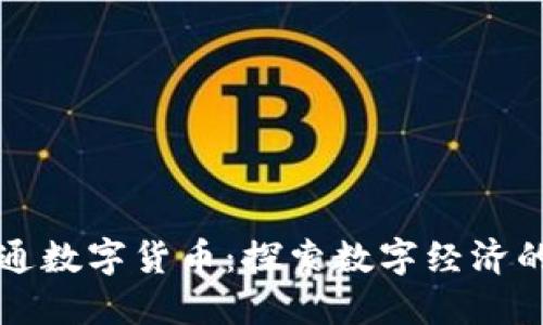 江苏鸿通数字货币：探索数字经济的新未来