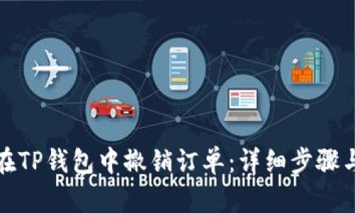 如何在TP钱包中撤销订单：详细步骤与技巧