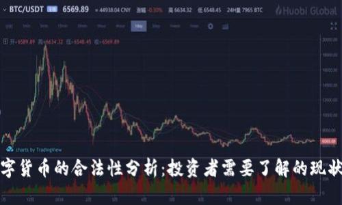 澳洲数字货币的合法性分析：投资者需要了解的现状和前景