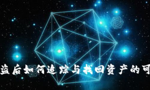 TP钱包被盗后如何追踪与找回资产的可能性分析