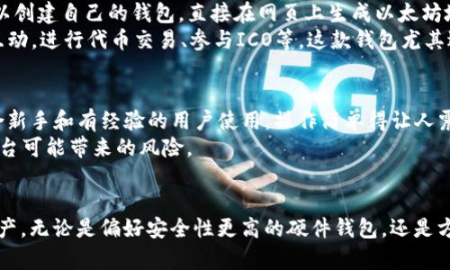 2020年最佳以太坊钱包：保护您的数字资产的完美选择
以太坊钱包, 数字资产安全, 加密货币存储/guanjianci

引言
随着加密货币的迅速崛起，以太坊（Ethereum）作为其中一种主要的公链，逐渐受到广泛关注。选择一个合适的以太坊钱包，对于保护您的数字资产至关重要。2020年，市场上涌现出多款钱包，其中每一款都有各自的优劣势。本文将为您详细分析并推荐2020年最佳的以太坊钱包，以便您能够在复杂的市场中做出明智的选择。

以太坊钱包的类型
在深入探讨各类具体的钱包之前，了解钱包的基本类型是非常重要的。以太坊钱包大致可以分为三种类型：热钱包、冷钱包和纸钱包。
热钱包中，在线钱包和桌面钱包都是常见的。在线钱包具有便捷的特点，用户可以随时随地访问其账户，但其安全性相对较低，容易受到网络攻击。桌面钱包则需要在个人计算机上下载软件，虽安全性较高，但一旦计算机中了恶意软件，可能会面临资产盗窃的风险。
冷钱包相对更加安全。它通常不与互联网连接，可以是硬件设备或具备离线状态的存储方式。冷钱包的缺点是使用起来相对不够方便，但在保护资产方面，它们无疑是最安全的选择。
至于纸钱包，它就是将私钥和公钥物理打印出来的一种简单存储方式。虽然纸钱包避免了电子攻击，但易受物理损坏和丢失的影响。

2020年最佳以太坊钱包推荐
根据综合考虑安全性、易用性和兼容性，以下是2020年最佳的以太坊钱包推荐：

1. MetaMask：便捷与安全的完美结合
MetaMask是一个流行的浏览器扩展和移动应用钱包，让用户可以方便地进行以太坊及其代币的管理。它的简单用户界面使得即使是新手也能快速上手。用户可以在其以太坊地址之间轻松转账，仅需几次点击。最吸引人的是，MetaMask不仅支持以太坊，还支持与以太坊兼容的其他区块链项目。
安全性方面，MetaMask使用了高强度的加密技术，保证私钥的安全。同时，它还提供了助记词的选项，有助于用户恢复钱包。虽然MetaMask是热钱包，但由于其内建的安全机制，用户体验及安全性满意度都很高，是一款非常推荐的以太坊钱包。

2. Ledger Nano S：顶尖的冷钱包选择
在谈到硬件钱包时，Ledger Nano S无疑是市场上的佼佼者。与其他冷钱包相比，Ledger Nano S提供了极高的安全性，它采用了专有的安全芯片环绕着用户的私钥。该设备在离线状态下存储信息，用户仅在进行交易时才会连接互联网，从而大幅减少了黑客攻击的风险。
Ledger Nano S支持多种数字货币，包括以太坊及其他ERC20代币。虽然硬件钱包的价格相对较高，但其能够为数字资产提供卓越的保护，绝对值得投资。与众不同的是，Ledger Nano S的界面友好，即使是技术小白也能够轻松使用。

3. Trust Wallet：移动端用户的优选
作为官方认可的以太坊钱包，Trust Wallet的安全性不容小觑。它是一款移动端的热钱包，支持以太坊及数百种其他代币。这款钱包以其极高的用户体验和安全防护措施而受到广泛赞誉。
Trust Wallet在设计上考虑到了用户的便捷性，保证了简单直观的操作体验。用户不仅可以轻松存储和发送以太坊等加密货币，还可以通过其内置的DApp浏览器直接访问以太坊生态中的各种应用。虽然是热钱包，Trust Wallet的安全设置依然让人放心，它拥有生物识别技术和加密保护。

4. MyEtherWallet：高自定义性的钱包
MyEtherWallet（MEW）是一个非常受欢迎的以太坊钱包，特别是在技术用户中。与其他在线钱包不同，它不存储用户的私钥，确保用户能够拥有其资产的完全控制权。用户可以创建自己的钱包，直接在网页上生成以太坊地址，这样一来，私钥的安全性就建立在用户的自我管理之上。
此外，MyEtherWallet还支持各种硬件钱包的结合使用，为那些追求更高安全级别的用户提供了便利，同时也增强了资产的安全性。用户可以通过这个平台与以太坊的DApp互动，进行代币交易、参与ICO等。这款钱包尤其适合那些更希望深入区块链技术的用户。

5. Exodus：友好的用户界面与多币种支持
如果您在寻找一款具有良好用户体验的以太坊钱包，Exodus绝对是一个不错的选择。这款多功能钱包支持包括以太坊在内的多个数字货币，其交互界面设计得十分友好，适合新手和有经验的用户使用。操作简单得让人震惊，用户可通过滑动即可完成交易，没有任何复杂的过程。
Exodus还为用户提供了多种多样的交易选项，支持通过内置的交易功能进行代币交易。此外，Exodus的安全性也相当令人放心，私钥完全保存在用户设备上，避免了中心化平台可能带来的风险。

总结
综合来看，2020年的以太坊钱包种类繁多，各具特色，不同类型的钱包满足不同用户需求。如果您是以太坊的爱好者或投资者，选择最适合自己的钱包能有效保护您的数字资产。无论是偏好安全性更高的硬件钱包，还是方便快速的热钱包，都可以在以上推荐中找到适合您的一款。在选择钱包时，一定要深入了解其功能与安全性，相信这将有助于提升您的数字货币管理体验，保障您的投资安全。