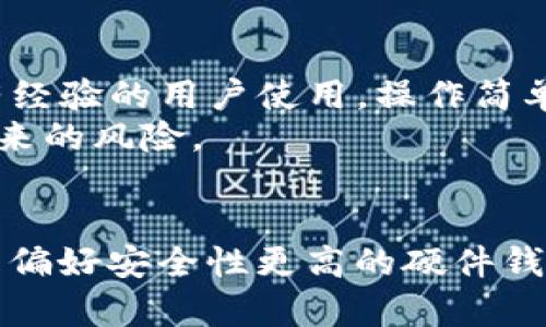 2020年最佳以太坊钱包：保护您的数字资产的完美选择
以太坊钱包, 数字资产安全, 加密货币存储/guanjianci

引言
随着加密货币的迅速崛起，以太坊（Ethereum）作为其中一种主要的公链，逐渐受到广泛关注。选择一个合适的以太坊钱包，对于保护您的数字资产至关重要。2020年，市场上涌现出多款钱包，其中每一款都有各自的优劣势。本文将为您详细分析并推荐2020年最佳的以太坊钱包，以便您能够在复杂的市场中做出明智的选择。

以太坊钱包的类型
在深入探讨各类具体的钱包之前，了解钱包的基本类型是非常重要的。以太坊钱包大致可以分为三种类型：热钱包、冷钱包和纸钱包。
热钱包中，在线钱包和桌面钱包都是常见的。在线钱包具有便捷的特点，用户可以随时随地访问其账户，但其安全性相对较低，容易受到网络攻击。桌面钱包则需要在个人计算机上下载软件，虽安全性较高，但一旦计算机中了恶意软件，可能会面临资产盗窃的风险。
冷钱包相对更加安全。它通常不与互联网连接，可以是硬件设备或具备离线状态的存储方式。冷钱包的缺点是使用起来相对不够方便，但在保护资产方面，它们无疑是最安全的选择。
至于纸钱包，它就是将私钥和公钥物理打印出来的一种简单存储方式。虽然纸钱包避免了电子攻击，但易受物理损坏和丢失的影响。

2020年最佳以太坊钱包推荐
根据综合考虑安全性、易用性和兼容性，以下是2020年最佳的以太坊钱包推荐：

1. MetaMask：便捷与安全的完美结合
MetaMask是一个流行的浏览器扩展和移动应用钱包，让用户可以方便地进行以太坊及其代币的管理。它的简单用户界面使得即使是新手也能快速上手。用户可以在其以太坊地址之间轻松转账，仅需几次点击。最吸引人的是，MetaMask不仅支持以太坊，还支持与以太坊兼容的其他区块链项目。
安全性方面，MetaMask使用了高强度的加密技术，保证私钥的安全。同时，它还提供了助记词的选项，有助于用户恢复钱包。虽然MetaMask是热钱包，但由于其内建的安全机制，用户体验及安全性满意度都很高，是一款非常推荐的以太坊钱包。

2. Ledger Nano S：顶尖的冷钱包选择
在谈到硬件钱包时，Ledger Nano S无疑是市场上的佼佼者。与其他冷钱包相比，Ledger Nano S提供了极高的安全性，它采用了专有的安全芯片环绕着用户的私钥。该设备在离线状态下存储信息，用户仅在进行交易时才会连接互联网，从而大幅减少了黑客攻击的风险。
Ledger Nano S支持多种数字货币，包括以太坊及其他ERC20代币。虽然硬件钱包的价格相对较高，但其能够为数字资产提供卓越的保护，绝对值得投资。与众不同的是，Ledger Nano S的界面友好，即使是技术小白也能够轻松使用。

3. Trust Wallet：移动端用户的优选
作为官方认可的以太坊钱包，Trust Wallet的安全性不容小觑。它是一款移动端的热钱包，支持以太坊及数百种其他代币。这款钱包以其极高的用户体验和安全防护措施而受到广泛赞誉。
Trust Wallet在设计上考虑到了用户的便捷性，保证了简单直观的操作体验。用户不仅可以轻松存储和发送以太坊等加密货币，还可以通过其内置的DApp浏览器直接访问以太坊生态中的各种应用。虽然是热钱包，Trust Wallet的安全设置依然让人放心，它拥有生物识别技术和加密保护。

4. MyEtherWallet：高自定义性的钱包
MyEtherWallet（MEW）是一个非常受欢迎的以太坊钱包，特别是在技术用户中。与其他在线钱包不同，它不存储用户的私钥，确保用户能够拥有其资产的完全控制权。用户可以创建自己的钱包，直接在网页上生成以太坊地址，这样一来，私钥的安全性就建立在用户的自我管理之上。
此外，MyEtherWallet还支持各种硬件钱包的结合使用，为那些追求更高安全级别的用户提供了便利，同时也增强了资产的安全性。用户可以通过这个平台与以太坊的DApp互动，进行代币交易、参与ICO等。这款钱包尤其适合那些更希望深入区块链技术的用户。

5. Exodus：友好的用户界面与多币种支持
如果您在寻找一款具有良好用户体验的以太坊钱包，Exodus绝对是一个不错的选择。这款多功能钱包支持包括以太坊在内的多个数字货币，其交互界面设计得十分友好，适合新手和有经验的用户使用。操作简单得让人震惊，用户可通过滑动即可完成交易，没有任何复杂的过程。
Exodus还为用户提供了多种多样的交易选项，支持通过内置的交易功能进行代币交易。此外，Exodus的安全性也相当令人放心，私钥完全保存在用户设备上，避免了中心化平台可能带来的风险。

总结
综合来看，2020年的以太坊钱包种类繁多，各具特色，不同类型的钱包满足不同用户需求。如果您是以太坊的爱好者或投资者，选择最适合自己的钱包能有效保护您的数字资产。无论是偏好安全性更高的硬件钱包，还是方便快速的热钱包，都可以在以上推荐中找到适合您的一款。在选择钱包时，一定要深入了解其功能与安全性，相信这将有助于提升您的数字货币管理体验，保障您的投资安全。