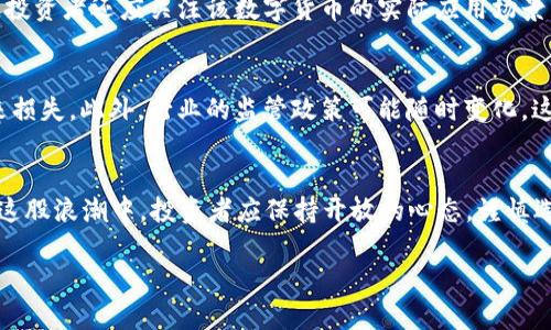   2023年上市的数字货币大盘点：新兴资产如何改变投资格局 / 
 guanjianci 数字货币, 加密货币, 投资机会 /guanjianci 

引言：数字货币的崛起与发展
近年来，数字货币如潮水般涌入市场，成为众多投资者瞩目的焦点。随着区块链技术的不断成熟和加密资产的普及，越来越多的数字货币在全球范围内上市，给投资者提供了新兴的投资机会。而在这些新的数字货币中，每一项都承载着各自的愿景与潜力。本文将对2023年上市的主要数字货币做一次全面的盘点，探讨它们如何影响市场，如何改变传统金融的格局。

数字货币的基本概念
在深入探讨上市数字货币之前，有必要对数字货币本身有一个基本的了解。数字货币是指以数字形式存在并且通过密码学技术确保交易的安全性和控制新单位的产生。与传统的法定货币不同，这些加密资产通常并不由任何中央机构发行，而是依靠去中心化的网络技术维护其运行。

2023年上市的几大亮点数字货币
2023年，市场上出现了一些备受关注的新兴数字货币。其中，不乏一些项目因其独特的技术或商业模式引起了投资者的强烈兴趣。

1. 新兴项目一：XYZ Coin
XYZ Coin是一种基于区块链的数字货币，旨在供用户在各种在线服务中进行快速而安全的交易。它的独特之处在于采用了一种全新的共识算法，能够在保持安全性的前提下，大幅提升交易的速度。这一技术创新引起了投资者的热烈关注，XYZ Coin在上市首日的交易量激增，迅速跻身市场前列。

2. 新兴项目二：ABC币
ABC币则着重于金融服务的去中心化，通过智能合约实现无中介的贷款、借贷功能。这个项目的核心团队来自硅谷，他们希望借助区块链技术改变传统金融行业的运作模式。用户可以通过ABC币在全球范围内轻松获取贷款，且利率远低于传统金融机构。这无疑为追求金融自由的年轻人提供了新的选择。

3. 新兴项目三：DEF Token
DEF Token的目标是构建一个全球性的信用评分体系，它通过区块链技术收集和验证用户的信用数据。市场上普遍存在信用评分不透明的问题，而DEF Token希望通过去中心化的方式改变这一现状。投资者看到这一项目后，纷纷认为它有可能颠覆当前金融服务行业。

新兴数字货币的投资机会
随着2023年上市的数字货币不断增多，投资者面临着前所未有的机会。然而，理性投资仍然是成功的关键。在选择投资项目时，需考虑到项目团队的实力、技术的创新性以及市场的需求。

如何识别优质数字货币
在众多的数字货币中，挑选出质量过硬的项目尤为重要。首先，研究项目白皮书能够帮助判断其前景。其次，活跃的社区和强大的开发背景是另外两个重要指标。投资者还应关注该数字货币的实际应用场景，以及其是否能真正解决市场需求。

数字货币市场的风险与挑战
尽管数字货币市场充满机遇，但伴随而来的风险与挑战也不可小觑。波动性是最显著的问题，许多新兴数字货币在短期内可能经历剧烈价格波动，给投资者带来损失。此外，行业的监管政策可能随时变化，这要求投资者保持警惕。对新项目的过度追捧可能导致泡沫的产生，理性分析和长远规划将是成功投资的基石。

总结：把握数字货币的未来
2023年上市的数字货币展现了产业变革的潜力，正在悄然改变经济的未来。随着技术的不断进步，数字货币在金融服务及其他领域应用的场景将更加丰富。在这股浪潮中，投资者应保持开放的心态，谨慎选择优质项目，以确保在这个充满希望的市场中，把握发展的方向。投资不仅是选择资产，更是对未来的信念和愿景。

在这个数字经济快速发展的时代，数字货币将成为不可忽视的力量。未来的市场次第展开，我们应以积极和审慎的姿态迎接这场新的金融革命。