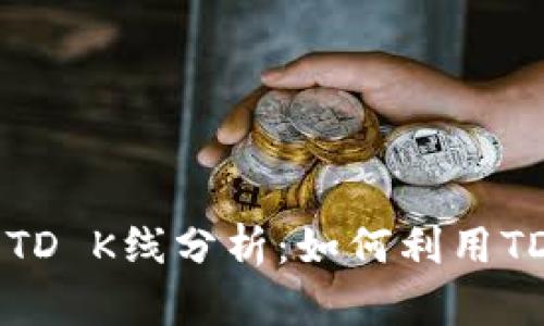 以太坊钱包的TD K线分析：如何利用TD指标投资决策