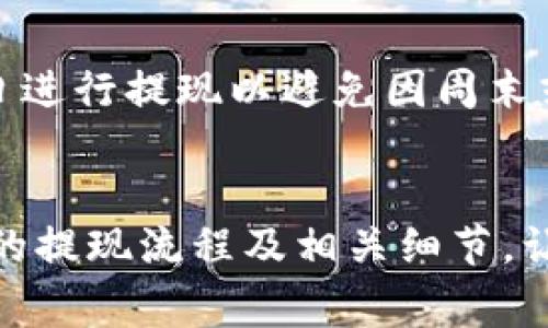 TP钱包提现到银行卡的完整指南：步骤、注意事项与常见问题解析/  
TP钱包, 提现, 银行卡/Guanjianci  

什么是TP钱包？
TP钱包是一种广受欢迎的数字资产管理工具，用户可以在平台上安全地存储、管理和交易各种虚拟货币。在近年来，随着区块链技术的迅猛发展，越来越多的人开始接触并使用数字货币，TP钱包凭借其友好的用户界面和强大的功能，成为了不少投资者的首选。

为什么选择TP钱包进行提现？
选择TP钱包进行提现的原因主要有以下几点：
ul
    listrong安全性高：/strongTP钱包采用多重加密技术，确保用户资产的安全。/li
    listrong方便快捷：/strong用户可以在几分钟内完成提现操作，无需繁琐的手续。/li
    listrong操作简单：/strong无论你是新手还是老手，TP钱包的界面清晰直观，提现流程简单易懂。/li
/ul

TP钱包提现到银行卡的步骤
提现到银行卡的具体步骤如下：

h4步骤一：登录TP钱包/h4
首先，你需要在你的手机或电脑上打开TP钱包应用，并使用你的账号和密码登录。如果你还没有账号，请先注册并完成身份验证。

h4步骤二：选择提现功能/h4
登录后，找到“提现”功能，一般可以在主界面的菜单或者个人中心找到对应的选项。点击该选项，进入提现页面。

h4步骤三：填写提现信息/h4
在提现页面，你需要输入相关信息，包括提现金额、银行卡号以及其他必要的资料。确保所有信息的准确性，以避免因信息错误导致提现失败。

h4步骤四：确认提现申请/h4
填完信息后，请仔细核对一遍，然后点击“确认提现”按钮。系统会提示你审核提现信息，确认无误后，系统将处理你的提现请求。

h4步骤五：等待到账/h4
一旦申请提交成功，提现金额将会在一定时间内到达你指定的银行卡中。通常情况下，到账时间为1-3个工作日。

注意事项
在进行TP钱包提现时，有几个注意事项需要提前了解：
ul
    listrong银行支持： /strong确保你的银行卡支持接收来自数字货币交易所的款项，不同银行的政策可能会有所不同。/li
    listrong提现限制： /strongTP钱包可能对单次提现金额有上限，请提前确认，以免影响你的资金流动计划。/li
    listrong手续费问题： /strong提现操作可能会收取一定的手续费，具体费率请参考官方公告或用户协议。/li
    listrong身份验证： /strong在首次提现前，请确保完成身份验证，以确保账户的安全性。/li
/ul

常见问题解答
h4问题1：提现申请被拒怎么办？/h4
如果您的提现申请被拒，首先要确认导致拒绝的原因，通常是信息填写错误，或者账户未通过身份验证。检查后重新申请即可。

h4问题2：提现到账时间多久？/h4
一般情况下，提现到账时间为1-3个工作日，但具体时间可能会因银行处理速度而有所不同，建议耐心等待，必要时可联系TP钱包客服咨询。

h4问题3：如何提高提现成功率？/h4
为了提高提现成功率，确保信息准确、及时完成身份验证以及遵循TP钱包的操作指南是非常重要的。此外，选择工作日进行提现以避免因周末或节假日导致的延迟。

总结
通过以上步骤和注意事项，可以顺利地将TP钱包中的资金提现到银行卡。希望本文能够帮助用户更好地理解TP钱包的提现流程及相关细节，让数字资产的管理更为顺畅。随着数字货币越来越普及，了解这些基本知识将会对你今后的资产管理之路大有裨益。