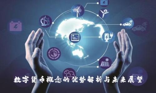 数字货币概念的优势解析与未来展望