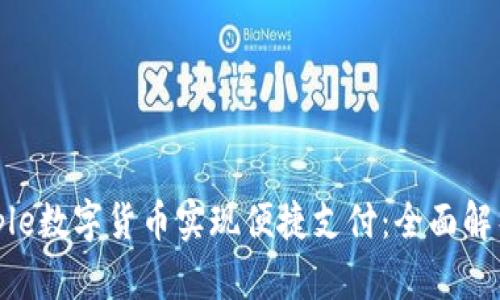 如何利用Ripple数字货币实现便捷支付：全面解析及实际应用