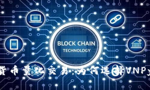 深入解析VNPy数字货币量化交易：为何选择VNPy进行加密市场投资？