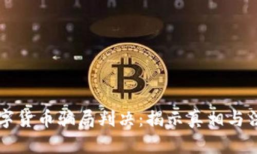 游戏数字货币骗局判决：揭示真相与法律对策