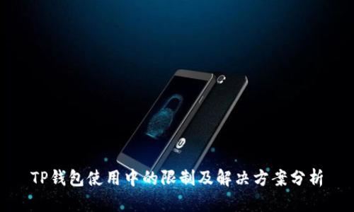 TP钱包使用中的限制及解决方案分析