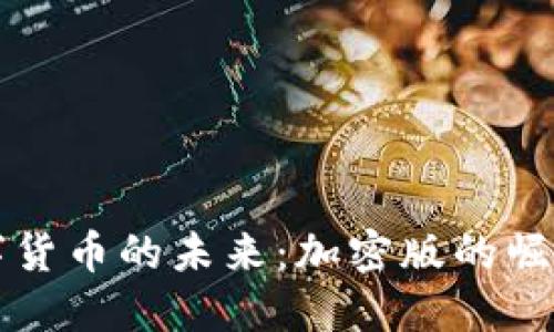 虚拟数字货币的未来：加密版的崛起与挑战