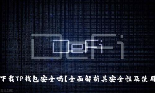 安卓手机下载TP钱包安全吗？全面解析其安全性及使用注意事项