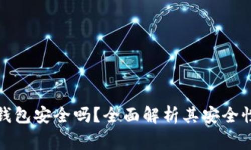 安卓手机下载TP钱包安全吗？全面解析其安全性及使用注意事项