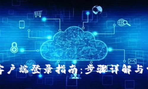 TP钱包电脑客户端登录指南：步骤详解与常见问题解析