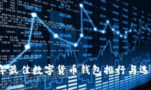 2023年最佳数字货币钱包排行与选择指南