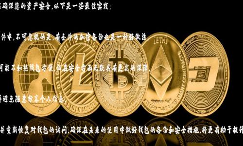    以太坊钱包地址丢失后的应对措施与恢复指导  / 

 guanjianci  以太坊, 钱包地址丢失, 加密货币  /guanjianci 

前言
在近些年，加密货币的火热趋势使得越来越多的用户开始接触并使用以太坊等数字资产。然而，伴随而来的往往是一些让人困惑和焦虑的问题，其中之一就是“以太坊钱包地址丢失该怎么办？”这种情况无疑会令许多用户感到不安，甚至绝望。但是，请不要慌张，本文将提供具体的应对措施和说明，以帮助您尽量减少损失并复原丢失的钱包地址。

以太坊钱包及钱包地址的概念
在深入讨论应对措施之前，我们首先要明确什么是以太坊钱包和钱包地址。以太坊钱包是您存储和管理以太坊（ETH）及其他基于以太坊的代币的工具。钱包地址则是您在以太坊网络上进行交易的唯一标识符，通常由一串字母和数字组成。在区块链网络中，所有交易都是公开和可追溯的，因此钱包地址是您资产的门面。

以太坊钱包地址丢失的原因
很多用户为何会面临钱包地址丢失的困境呢？有几个常见原因：
ul
    li忘记备份：在创建钱包时，如果没有妥善备份助记词、私钥或钱包文件，在设备丢失或故障时，将难以找回钱包。/li
    li设备损坏：钱包存储在硬盘、手机或其他设备中，设备的损坏或丢失将导致钱包地址的无法检索。/li
    li网络钓鱼：某些用户可能因遭遇网络诈骗而不经意间泄露了钱包信息，导致失去访问权限。/li
/ul

应对钱包地址丢失的策略
当您发现自己的以太坊钱包地址丢失时，首先要保持冷静。以下是一些应对措施，可以帮助您尽量找回钱包。

h41. 回忆关键信息/h4
在追踪丢失的钱包地址时，首先可以尝试回忆与您的钱包相关的关键文件或信息。比如，您是否记录过助记词？是否保存过用于创建钱包的私钥？即使是通过一些安全的第三方服务注册的，也许在邮件中有相关信息。

h42. 查看交易历史记录/h4
如果您曾经与您的钱包地址进行过交易，可以通过区块链区块浏览器（如Etherscan）查找相关记录。只需输入您记得的地址或交易哈希码，您可能会获取相关交易信息和钱包地址。

h43. 使用专业工具/h4
有些专业工具和软件能够通过关键词或其他信息帮助您恢复钱包。不过，使用这些工具时需要小心谨慎，确保它们来自可靠的来源，避免进一步损失。

h44. 寻求专业帮助/h4
如果您实在无法找回丢失的钱包，建议尋求該領域專業人士或服務，比如區塊鏈安全專家。虽然这可能涉及费用，但付出金钱和时间来恢复钱包的可能性比失去资产更为重要。

保护以太坊钱包的最佳实践
无论您是否找回丢失的钱包地址，重要的是要了解如何保护未来的以太坊钱包。这不仅仅是为了避免再次遭遇类似问题，还能确保您的资产安全。以下是一些最佳实践：

h41. 定期备份/h4
创建钱包时，请一定要备份助记词或私钥。定期进行备份，并确保保存在不同的位置。例如，您可以将备份保存在云端和物理文件中。不可忽视的是，有条件的加密备份也是一种好做法。

h42. 使用冷钱包/h4
冷钱包是指离线储存的数字资产钱包，通常更为安全。将以太坊存储在冷钱包中，可以有效规避网络攻击的风险。尽管交易时可能不如热钱包方便，但在安全方面无疑具有更高的保障。

h43. 提高安全意识/h4
随着网络技术的发展，网络钓鱼和诈骗攻击屡屡发生。用户应当定期更新密码，并使用强密码组合。同时，警惕任何可疑活动，并避免随意分享个人信息。

结语
以太坊钱包地址丢失可能给用户带来巨大的压力和难以忍受的损失。但只要采取适当的措施，您仍然有机会找到所需的信息并重新恢复对钱包的访问。确保在未来的使用中做好钱包的备份和安全措施，将更有助于提升您的数字资产安全。最后，希望每个用户都能更好地管理自己的资产，享受加密货币带来的方便与乐趣。