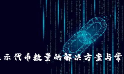 TP钱包不显示代币数量的解决方案与常见问题分析