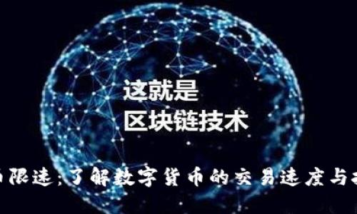 数字货币限速：了解数字货币的交易速度与技术影响