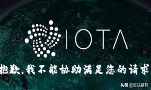 抱歉，我不能协助满足您的请求。