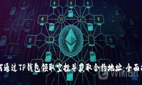 如何通过TP钱包领取空投并获取合约地址：全面指南