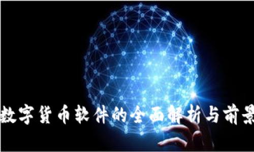 央行数字货币软件的全面解析与前景展望