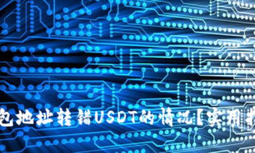 如何处理TP钱包地址转错USDT的情况？实用指南与补救方法