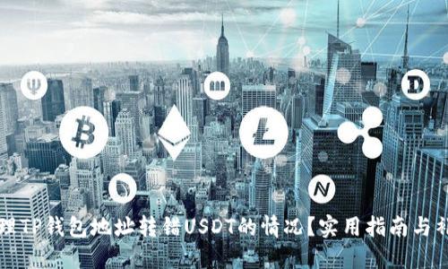 如何处理TP钱包地址转错USDT的情况？实用指南与补救方法